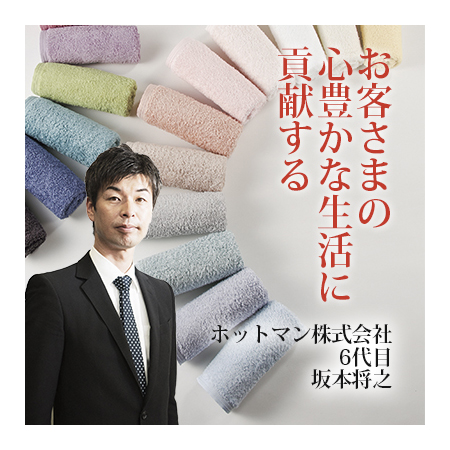 ホットマン株式会社〜お客さまの心豊かな生活に貢献する〜