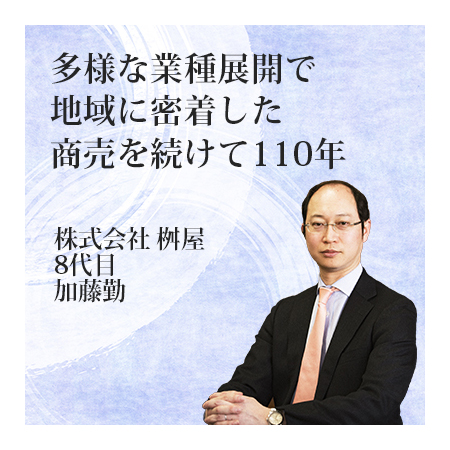 桝屋 〜多様な業種展開で地域に密着して110年