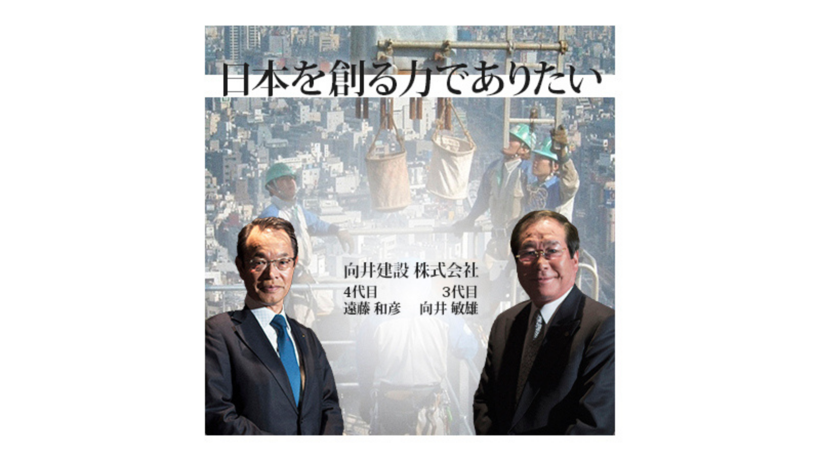 向井建設 株式会社「日本を創る力でありたい」