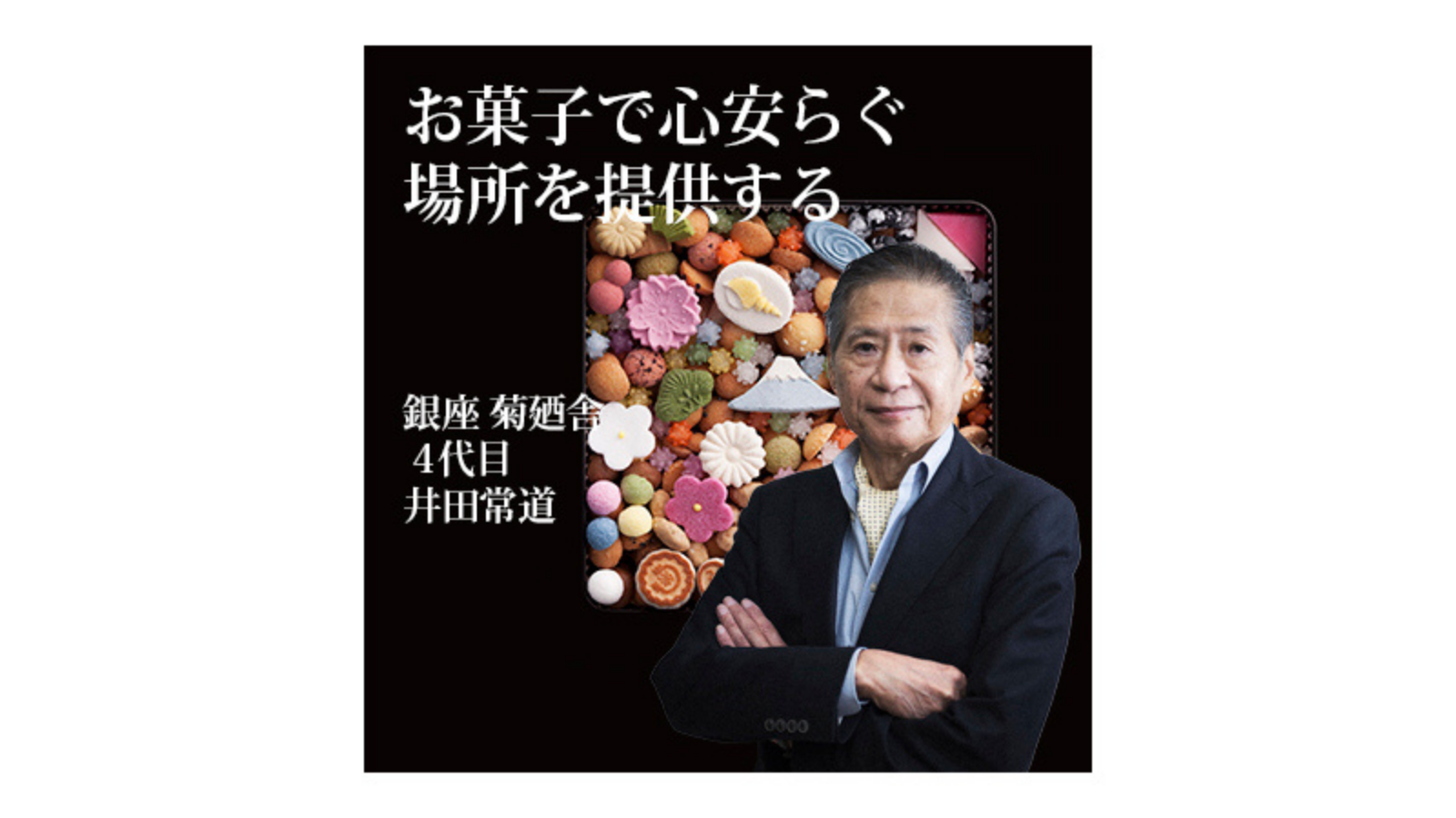 銀座 菊廼舎～お菓子で心安らぐ場所を提供する～