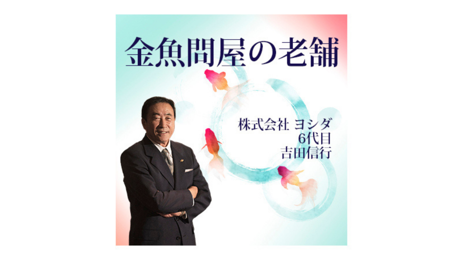 金魚問屋の老舗～株式会社ヨシダ～