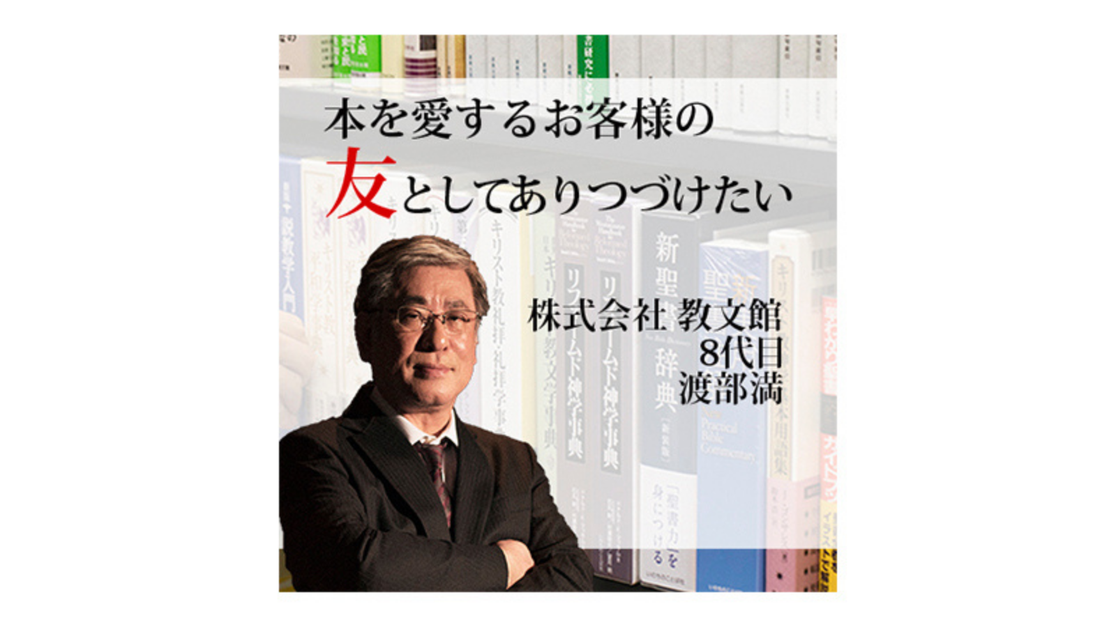 教文館「本を愛するお客様の友としてありつづけたい」