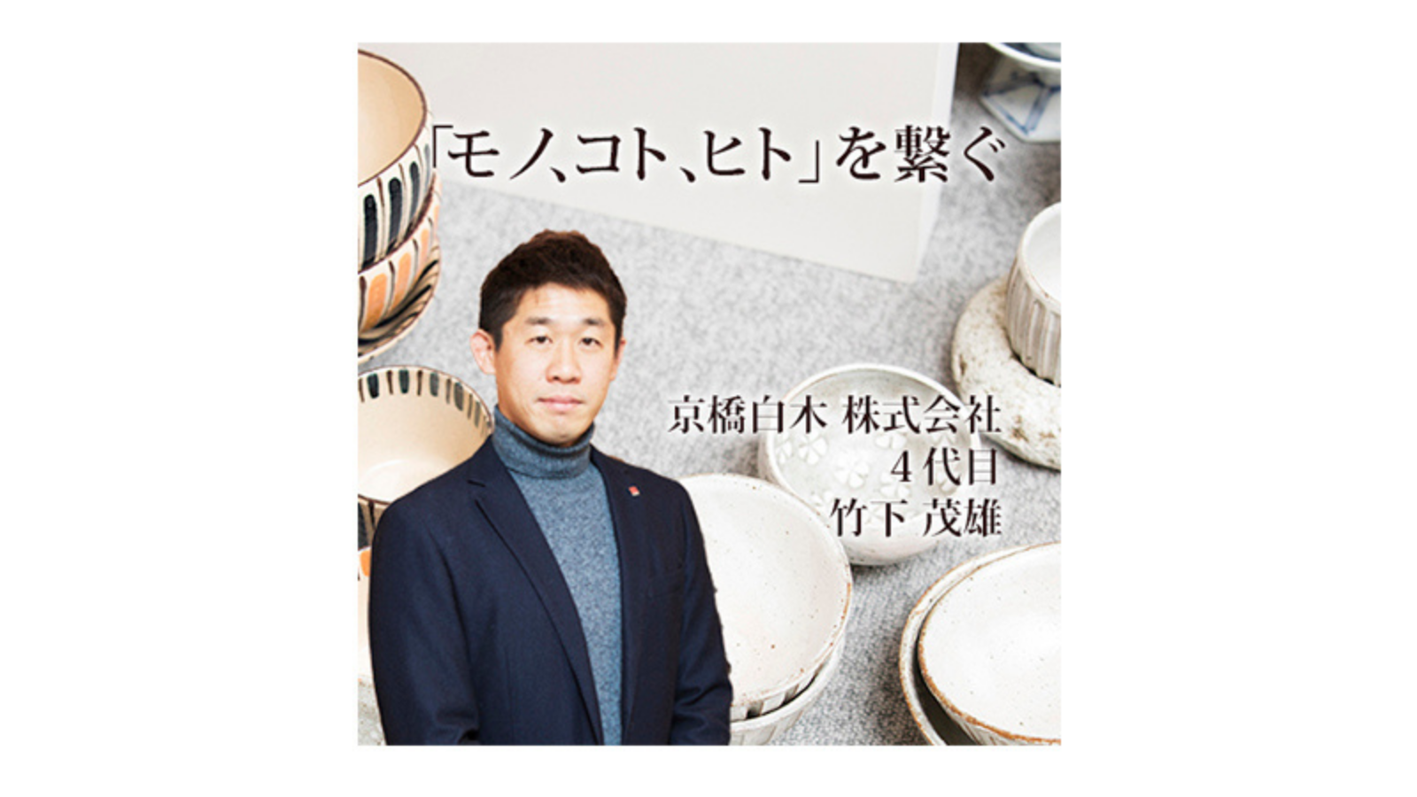 京橋白木 株式会社〜「モノ、コト、ヒト」を繋ぐ