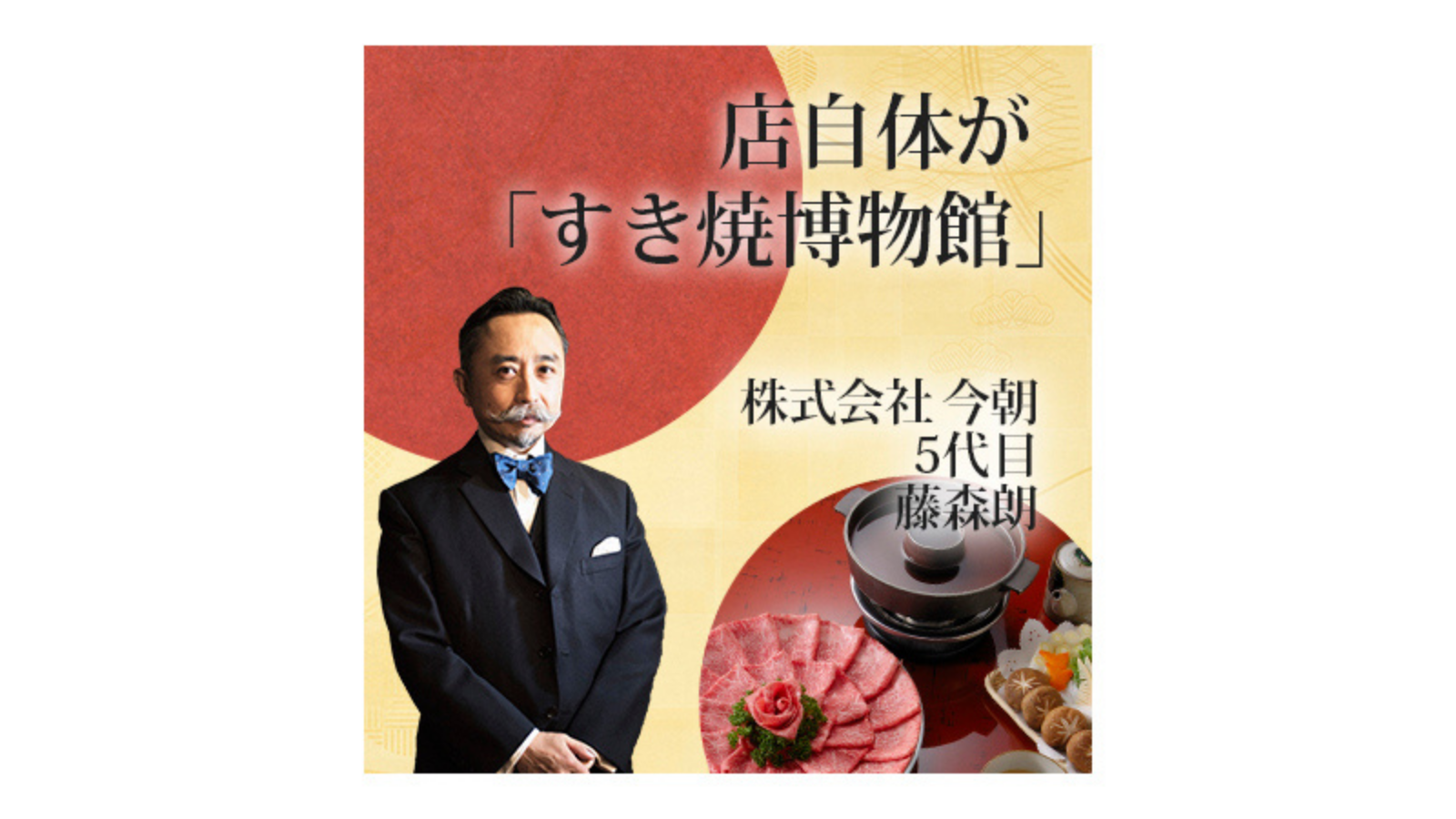 株式会社今朝　店自体が「すき焼博物館」