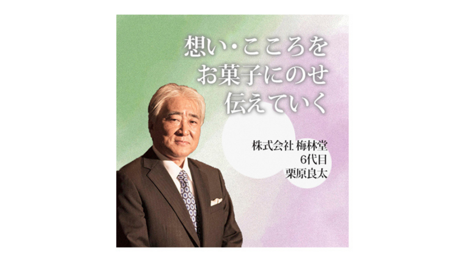 株式会社 梅林堂〜想い・こころをお菓子にのせ、伝えていく