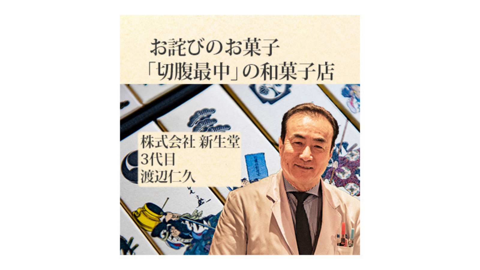 株式会社 新正堂〜お詫びのお菓子「切腹最中」の和菓子店