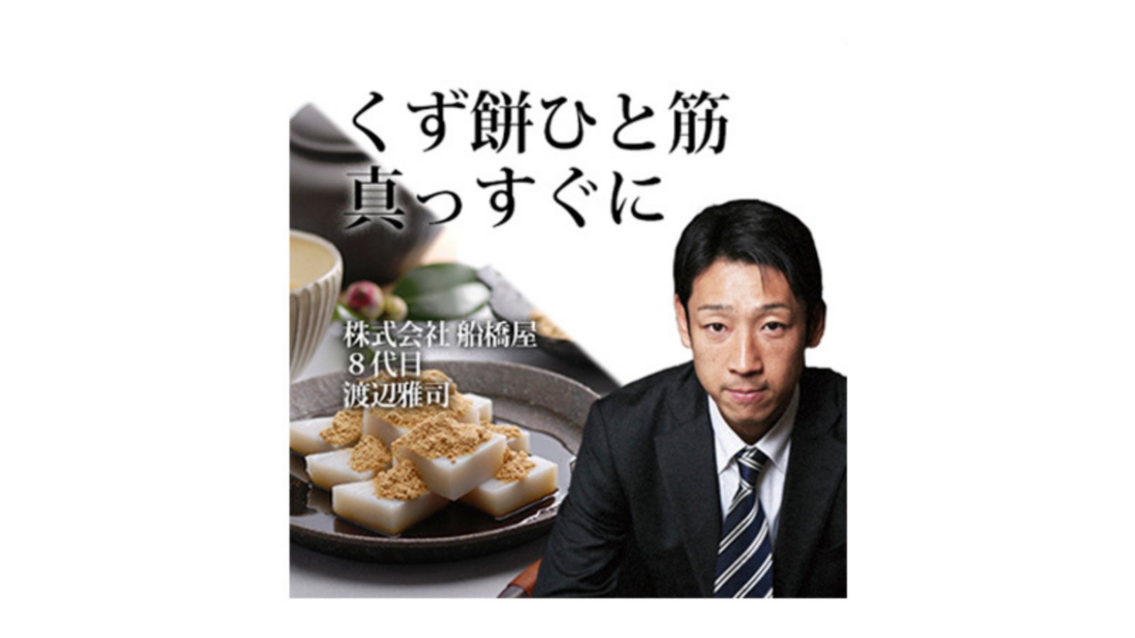 株式会社 船橋屋「くず餅ひと筋 真っすぐに」