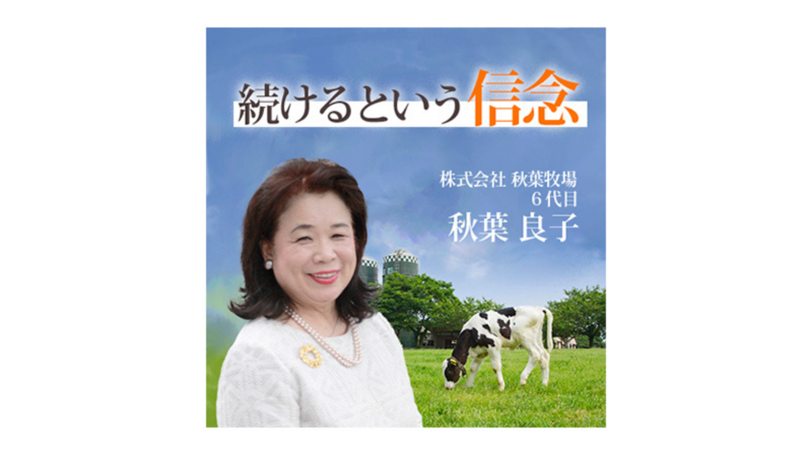 株式会社 秋葉牧場「続けるという信念」