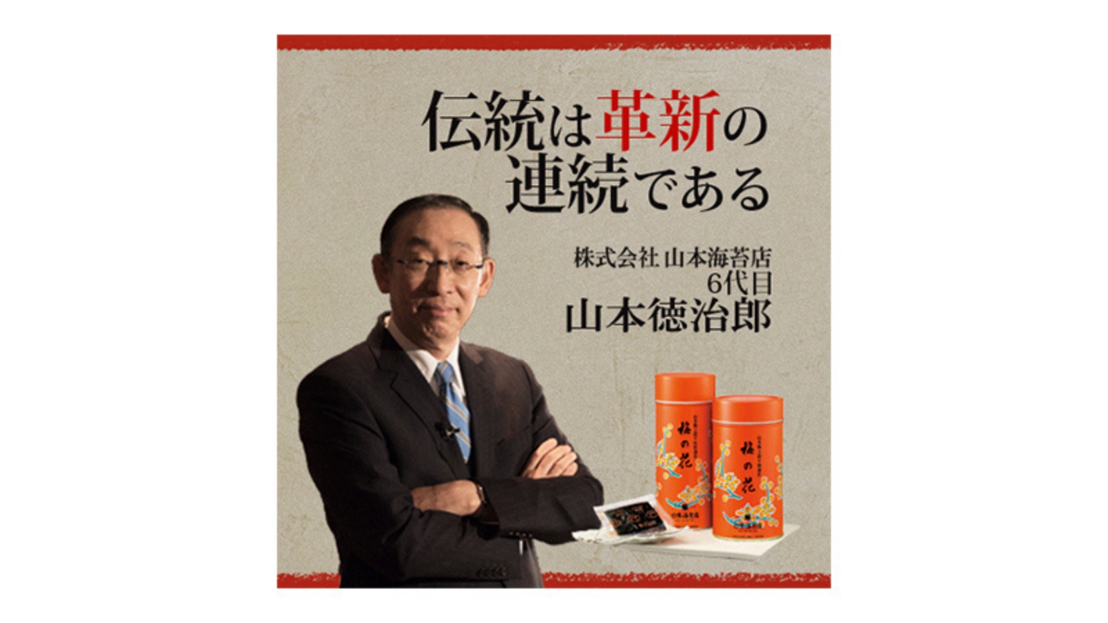 株式会社 山本海苔店「伝統は革新の連続である」