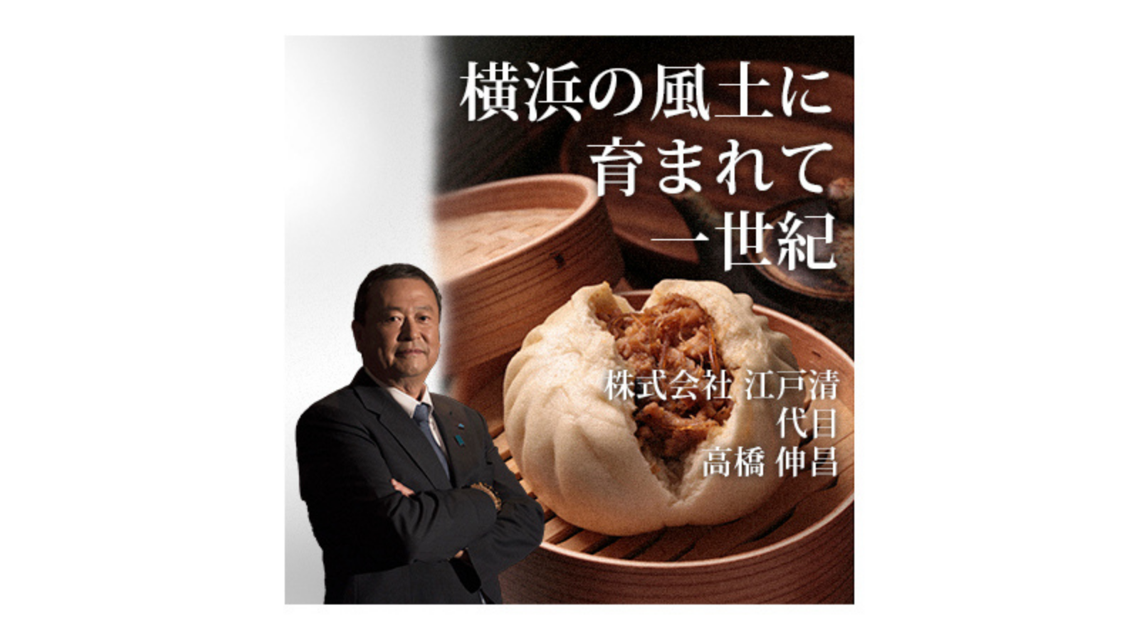 株式会社 江戸清 〜横浜の風土に育まれて一世紀