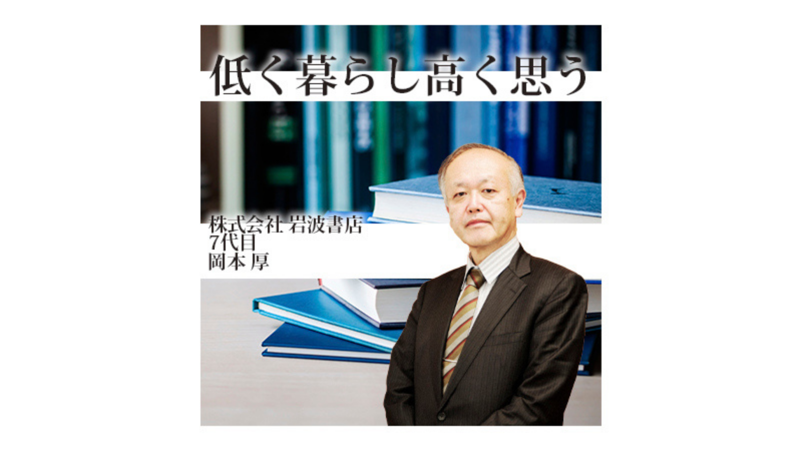 株式会社 岩波書店「低く暮らし高く思う」