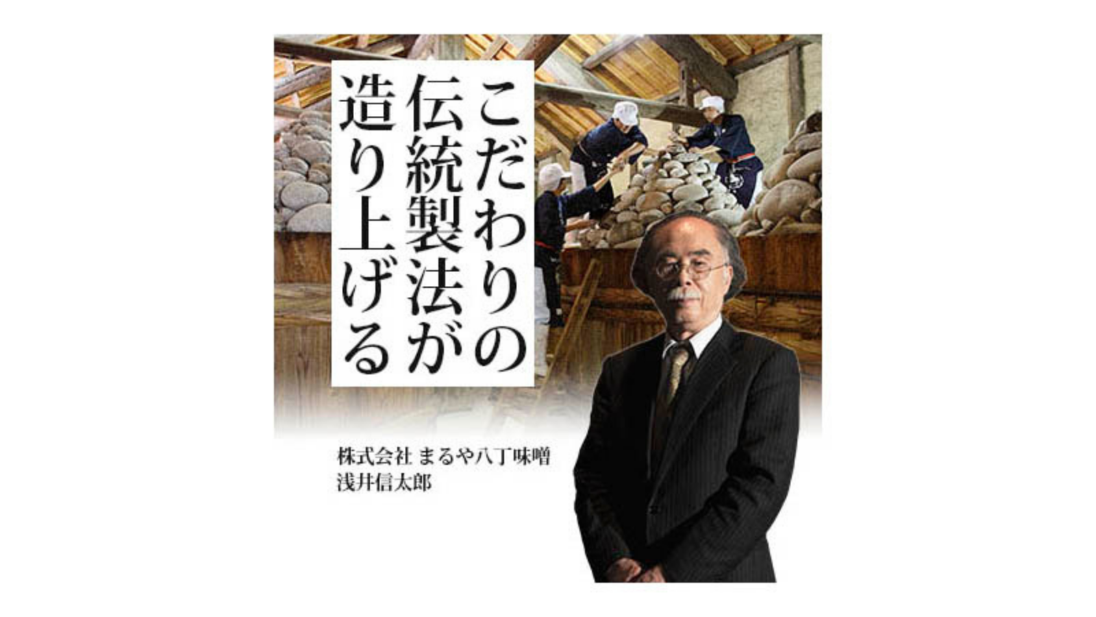 株式会社 まるや八丁味噌 こだわりの伝統製法が造り上げる