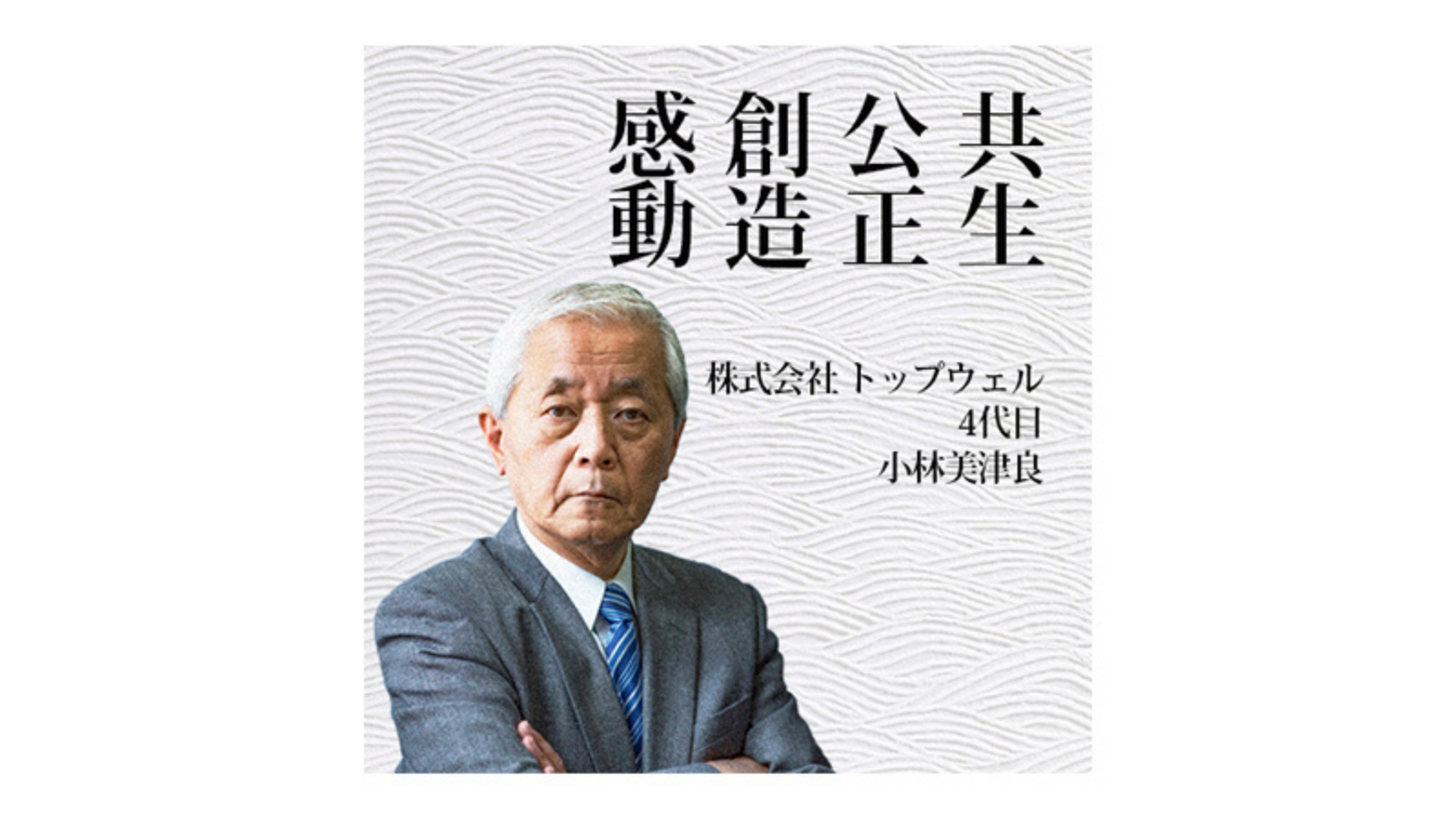 株式会社 トップウェル〜「共生」「公正」「創造」「感動」