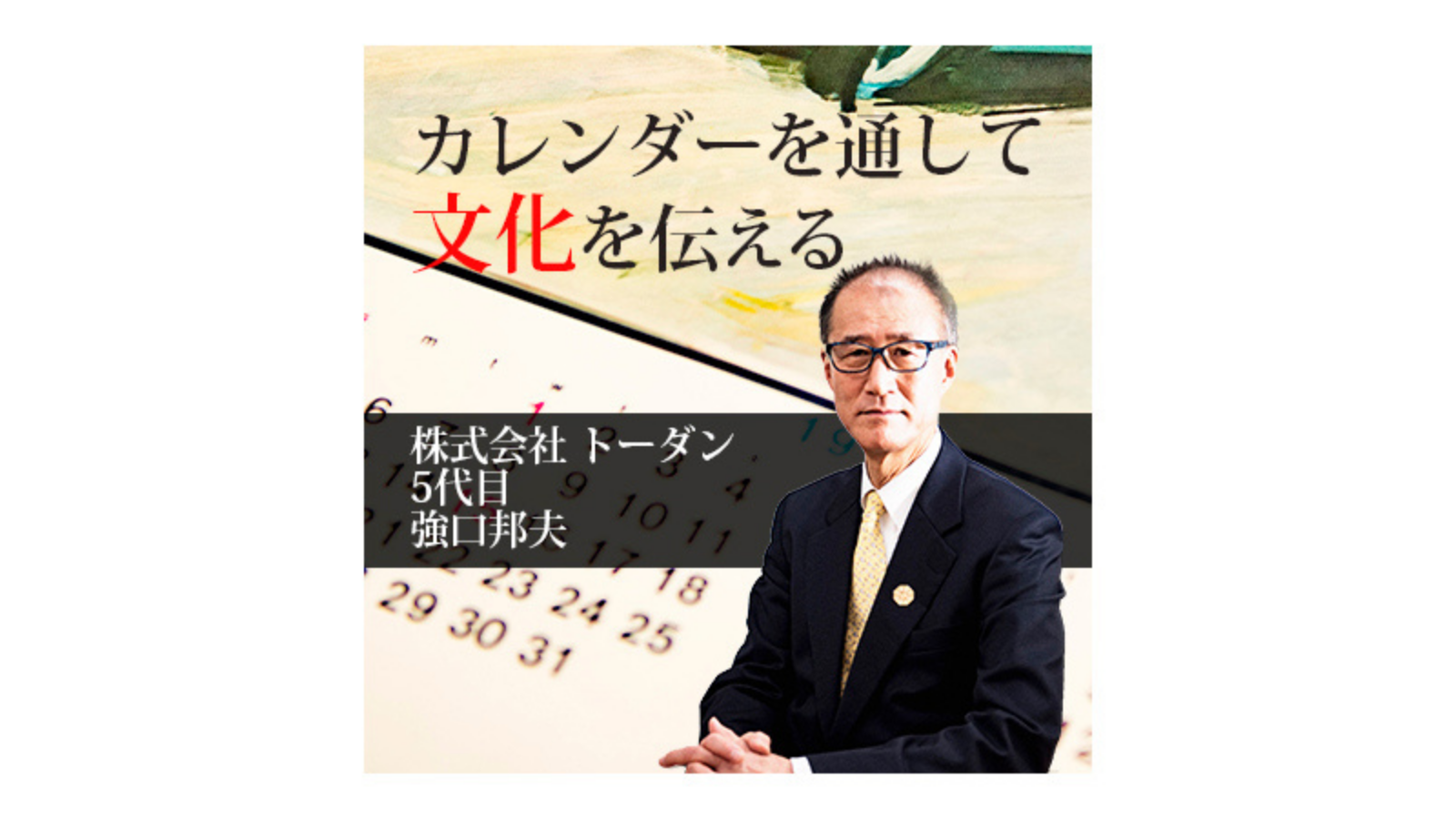 株式会社 トーダン〜カレンダーを通して文化を伝える