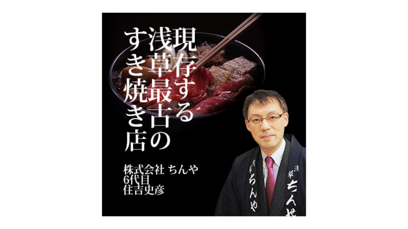 株式会社 ちんや  現存する浅草最古のすき焼き店