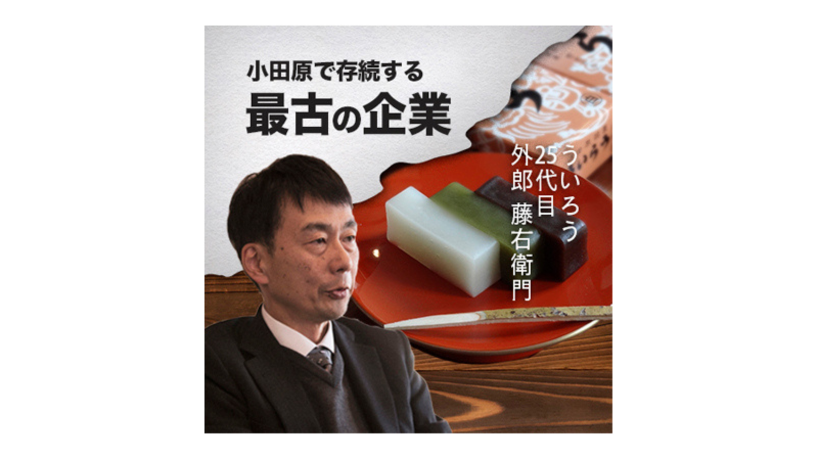 株式会社 ういろう〜小田原で存続する最古の企業