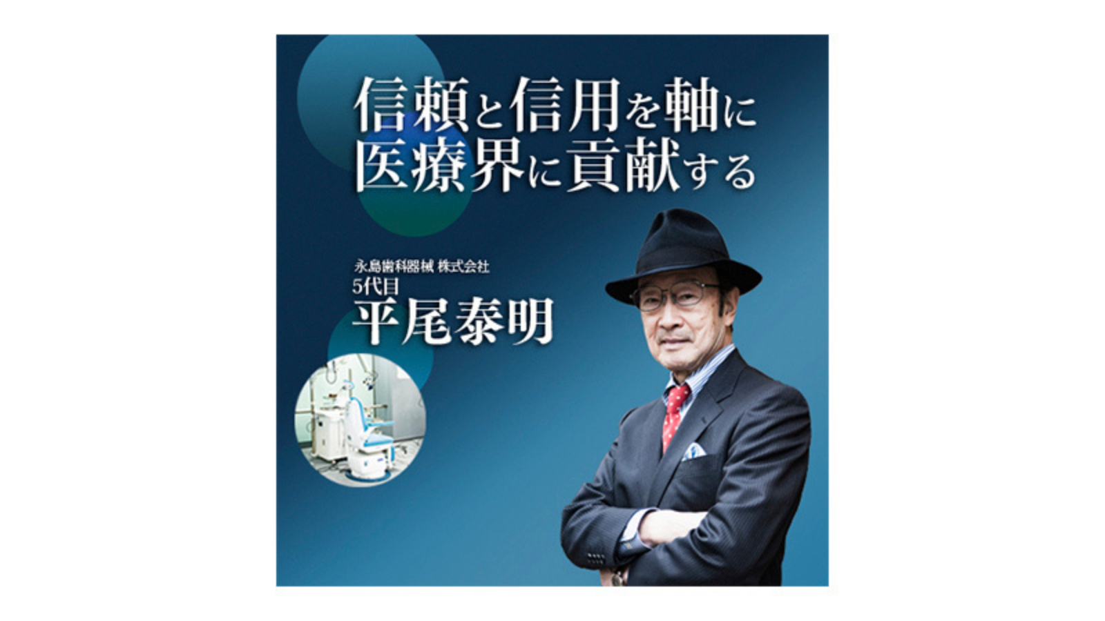 永島医科器械 ～信頼と信用を軸に医療界に貢献する～
