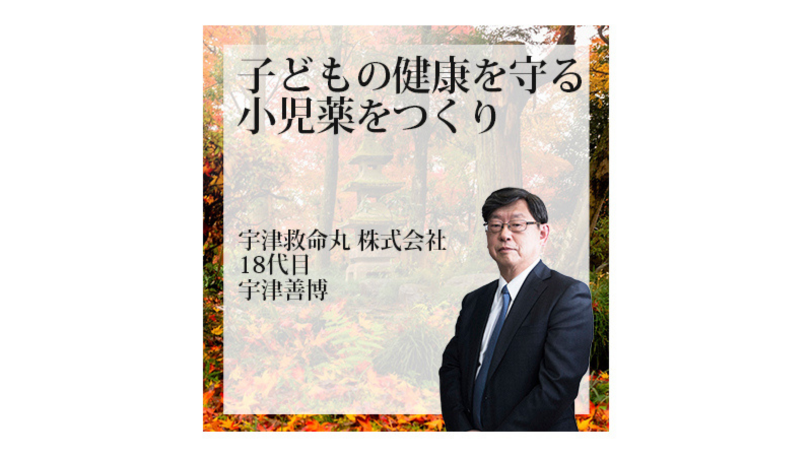 宇津救命丸株式会社〜子どもの健康を守る小児薬をつくり〜