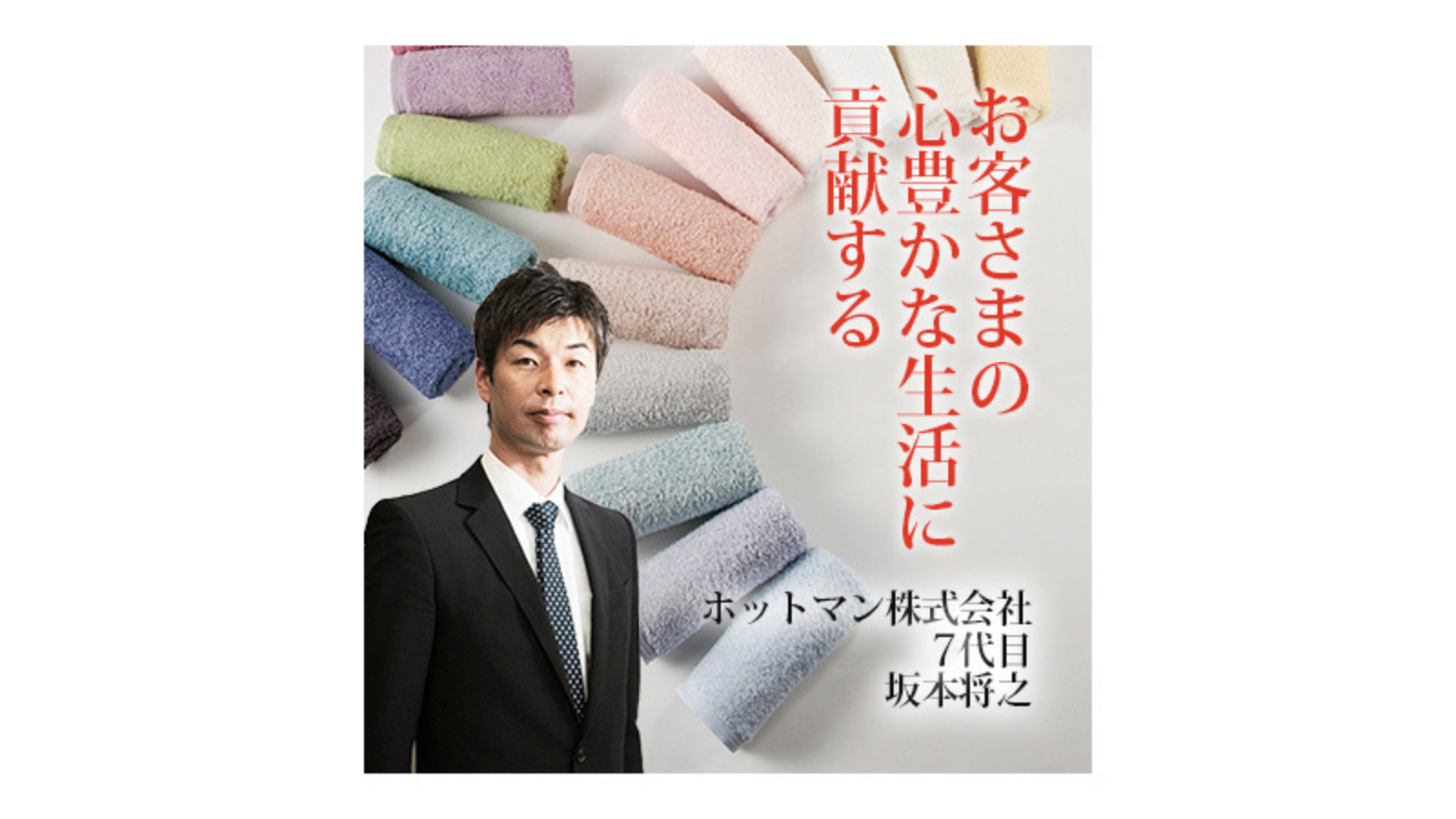 ホットマン株式会社〜お客さまの心豊かな生活に貢献する〜