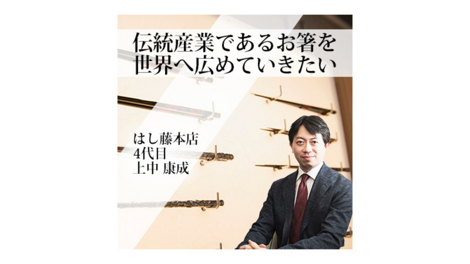 はし藤本店 〜伝統産業であるお箸を 世界へ広めていきたい