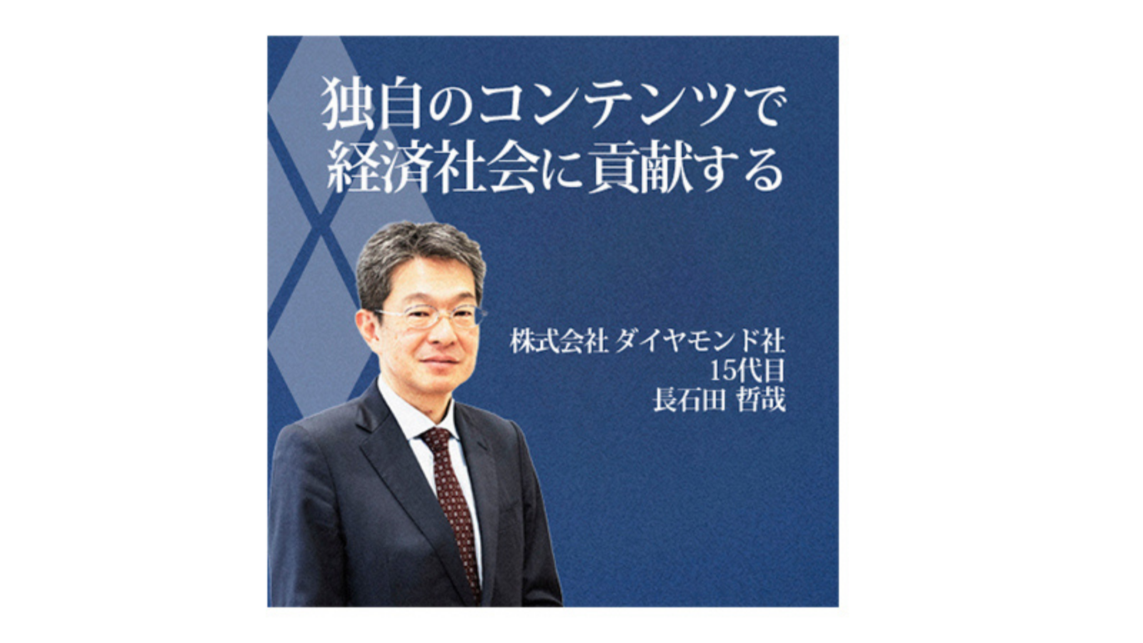 ダイヤモンド社 〜独自のコンテンツで経済社会に貢献する