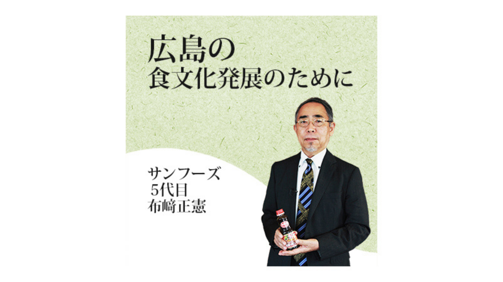 サンフーズ 株式会社～広島の食文化発展のために～