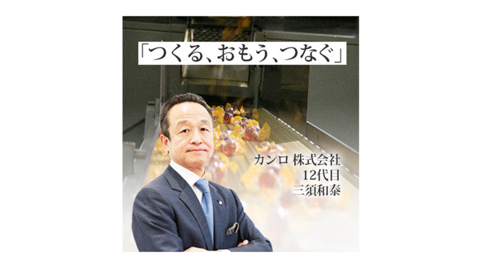 カンロ 株式会社「つくる、おもう、つなぐ」