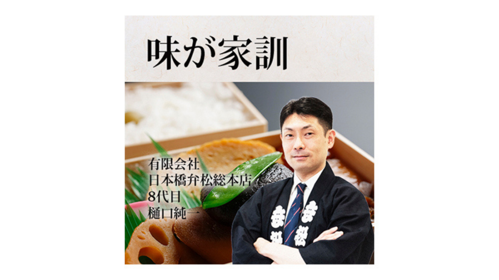 味が家訓ー有限会社 日本橋弁松総本店