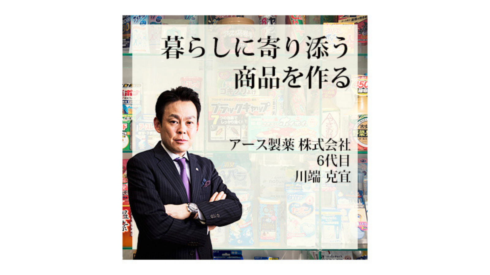 アース製薬 株式会社～暮らしに寄り添う商品を作る～