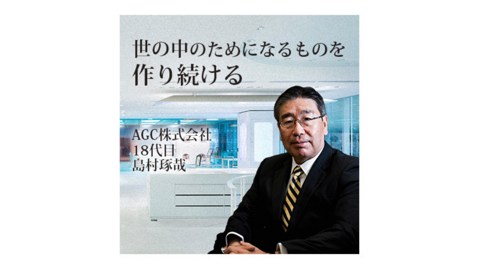 AGC株式会社〜世の中のためになるものを作り続ける