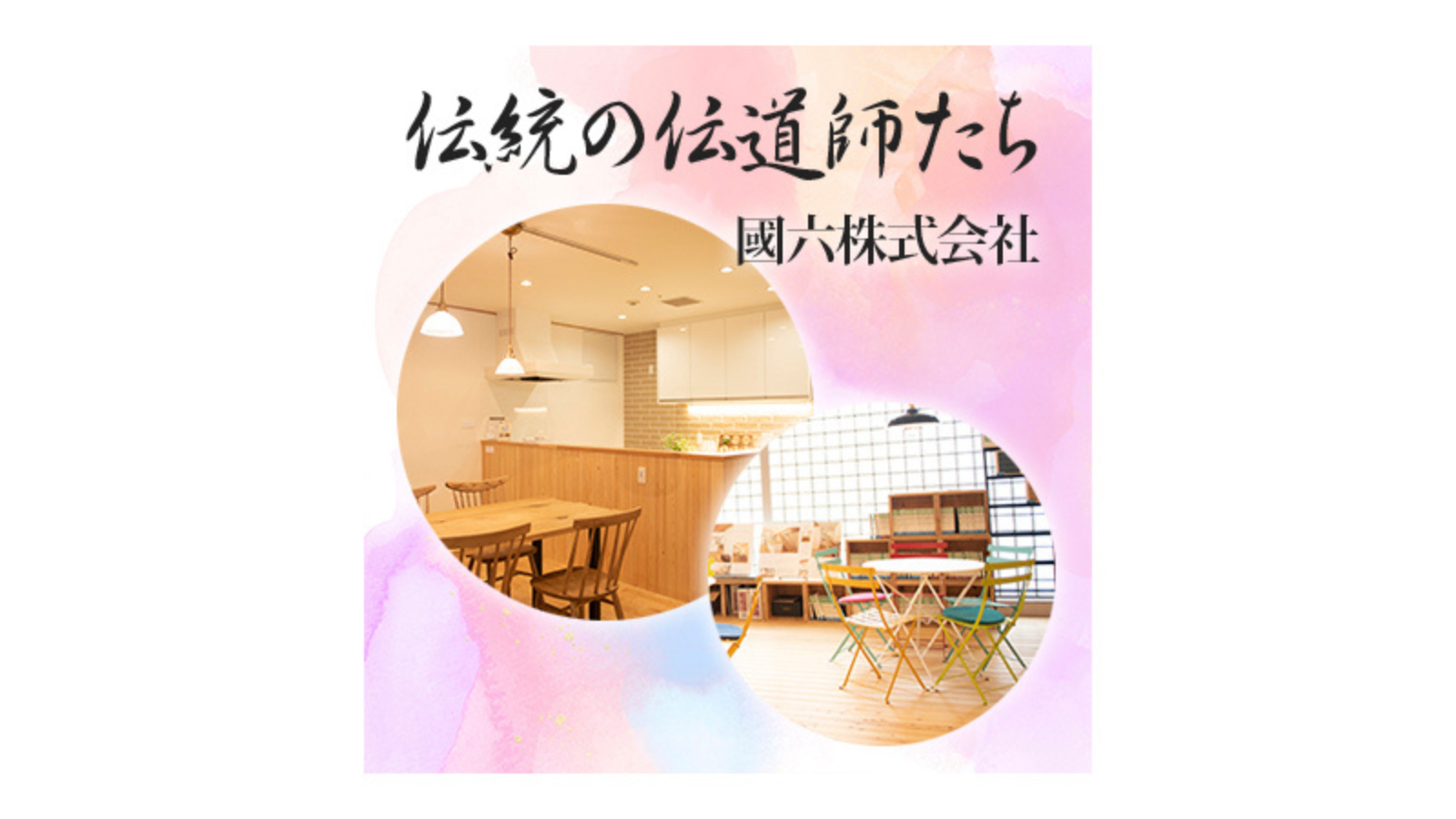 伝統の伝道師たち 國六株式会社