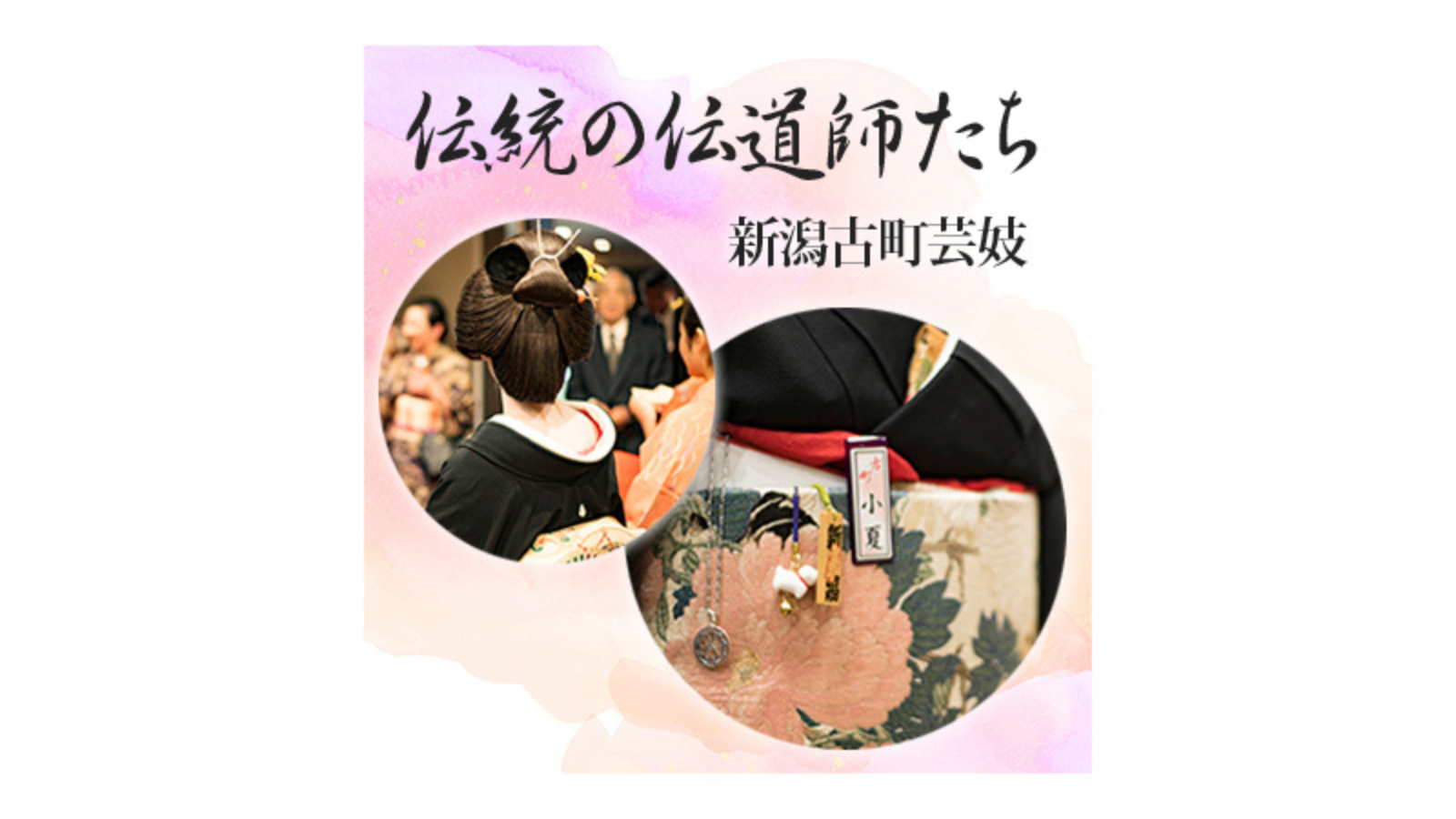 伝統の伝道師たち  新潟古町芸妓
