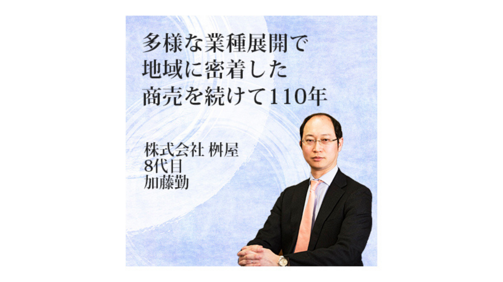 桝屋 〜多様な業種展開で地域に密着して110年