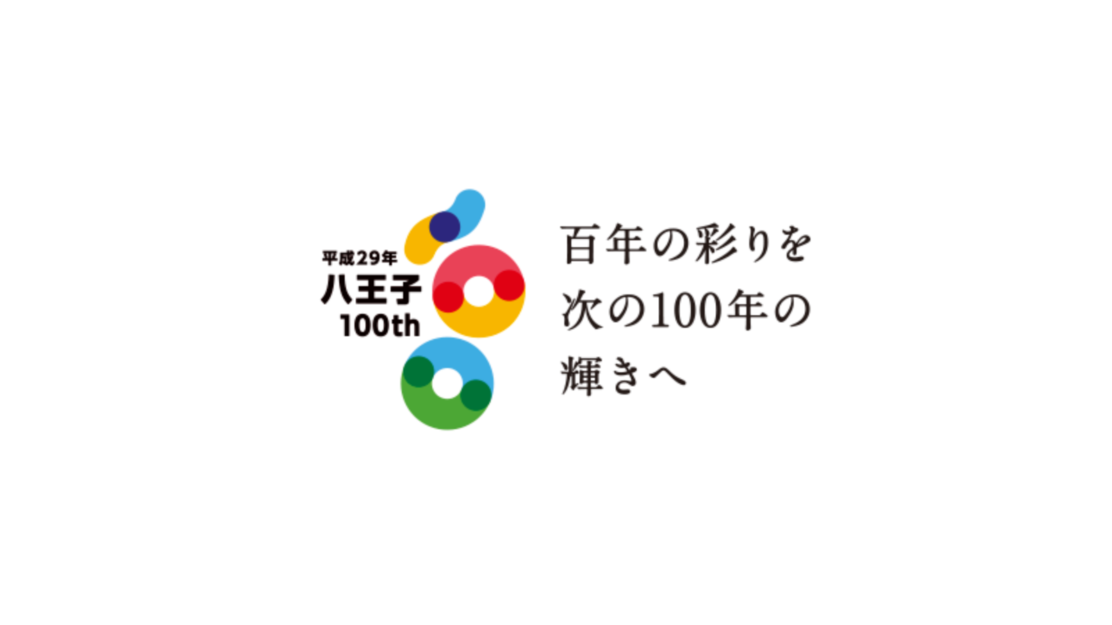 八王子市 100周年<br><br>