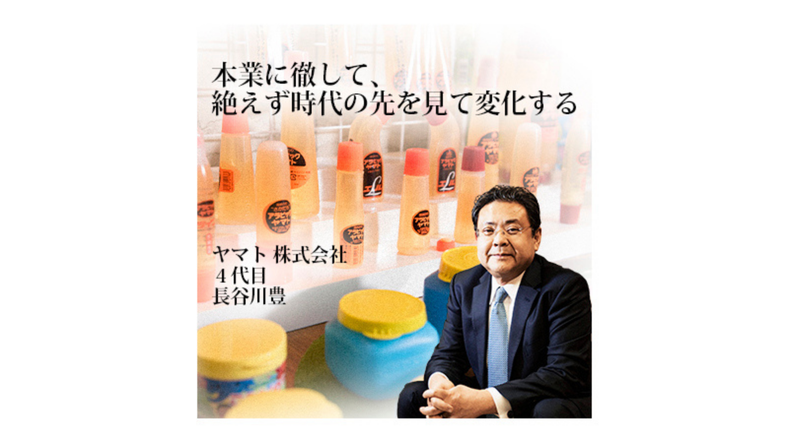 本業に徹して、絶えず時代の先を見て変化する ～ヤマト