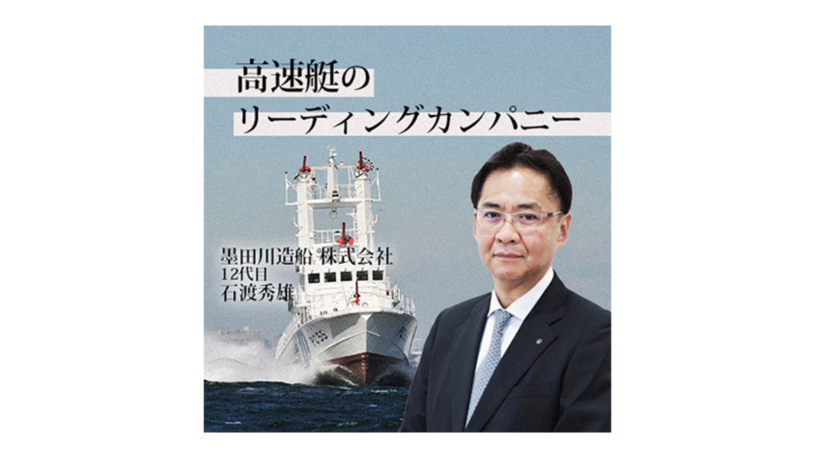 墨田川造船 株式会社〜高速艇のリーディングカンパニー