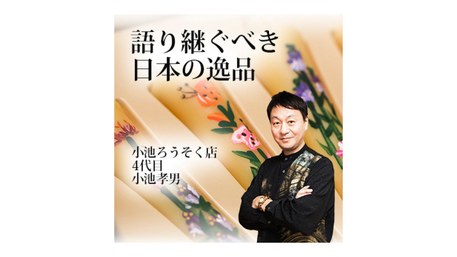語り継ぐべき日本の逸品 　越後絵ろうそく