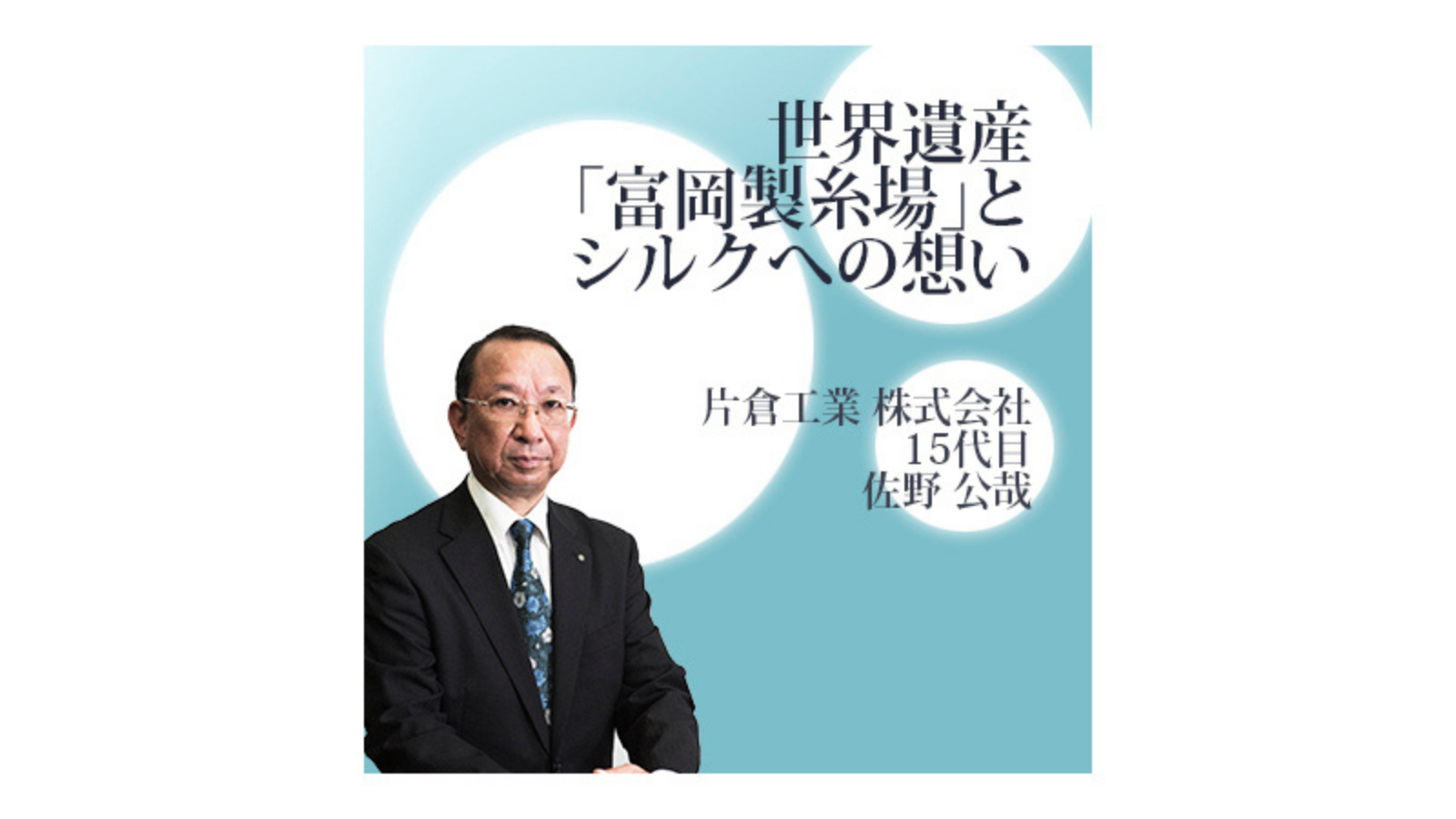 片倉工業 〜世界遺産「富岡製糸場」とシルクへの想い～