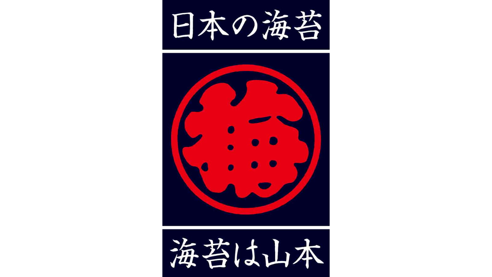 株式会社 山本海苔店<br>創業 1849 年（嘉永 2 年）