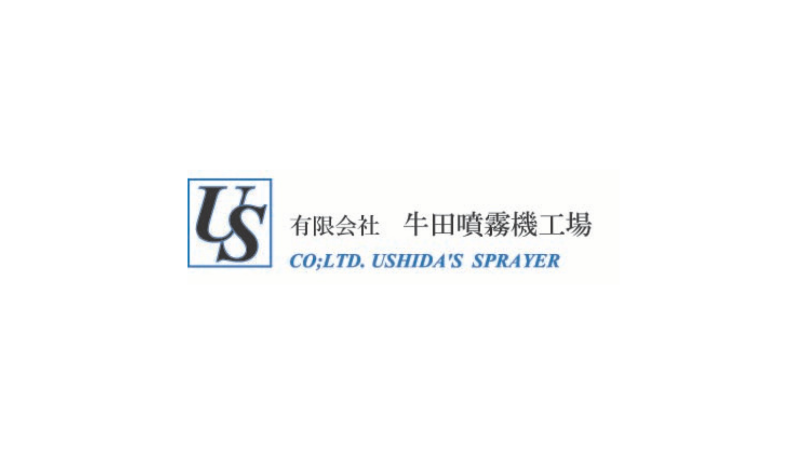 有限会社 牛田噴霧機工場<br>創業 1911 年（明治 44 年）