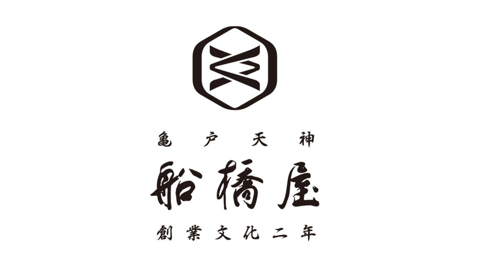 株式会社 船橋屋<br>創業 1805 年（文化 2 年）