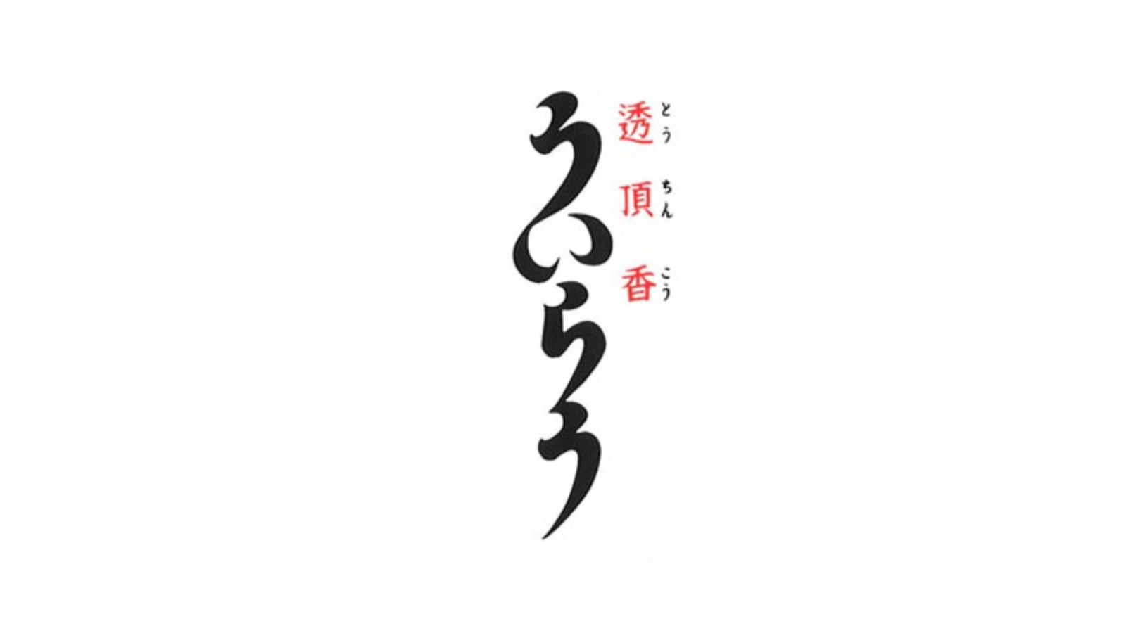 株式会社 ういろう<br>創業 1368 年（応安元年）