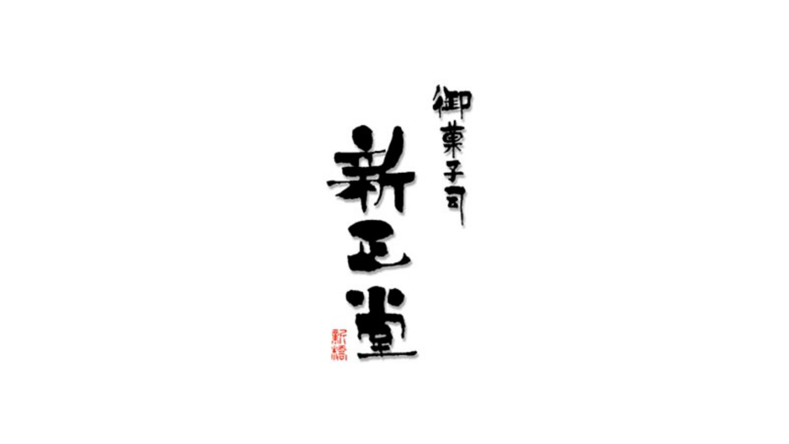 株式会社 新正堂<br>創業 1912 年（大正元年）