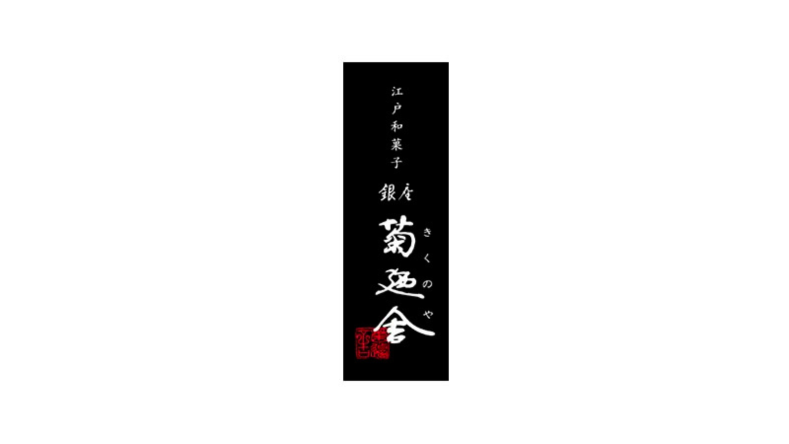 株式会社 菊廼舎本店<br>創業 1890 年（明治 23 年）
