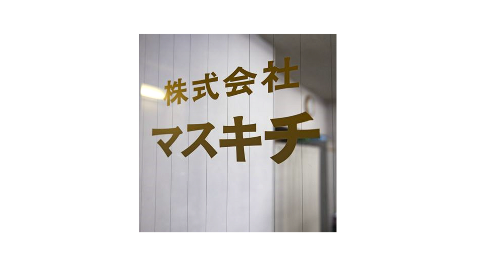 株式会社 マスキチ<br>創業 推定：1804 年（文化元年）