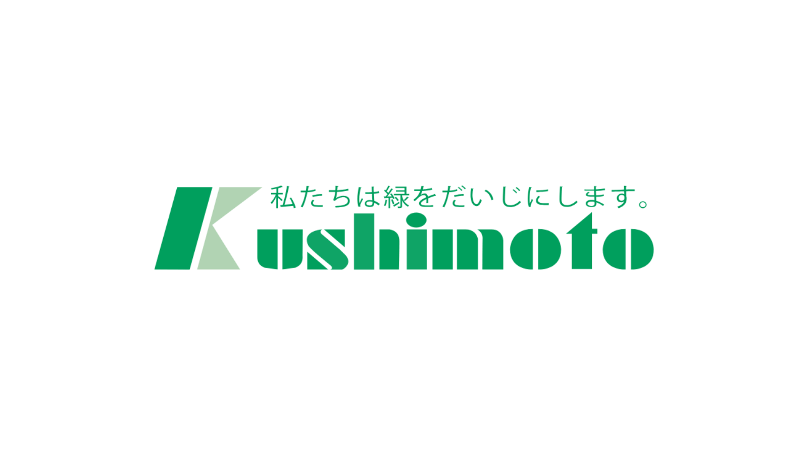 株式会社 久志本組<br>創業 1902 年 （明治 35 年）