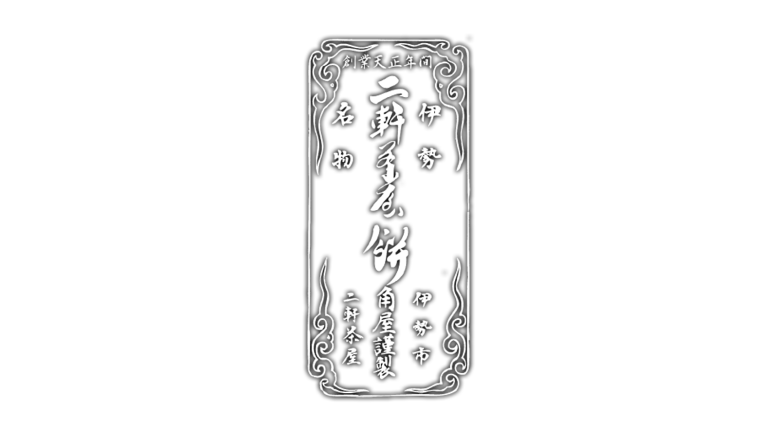 有限会社 二軒茶屋餅角屋本店<br>創業 1575 年（天正 3 年）