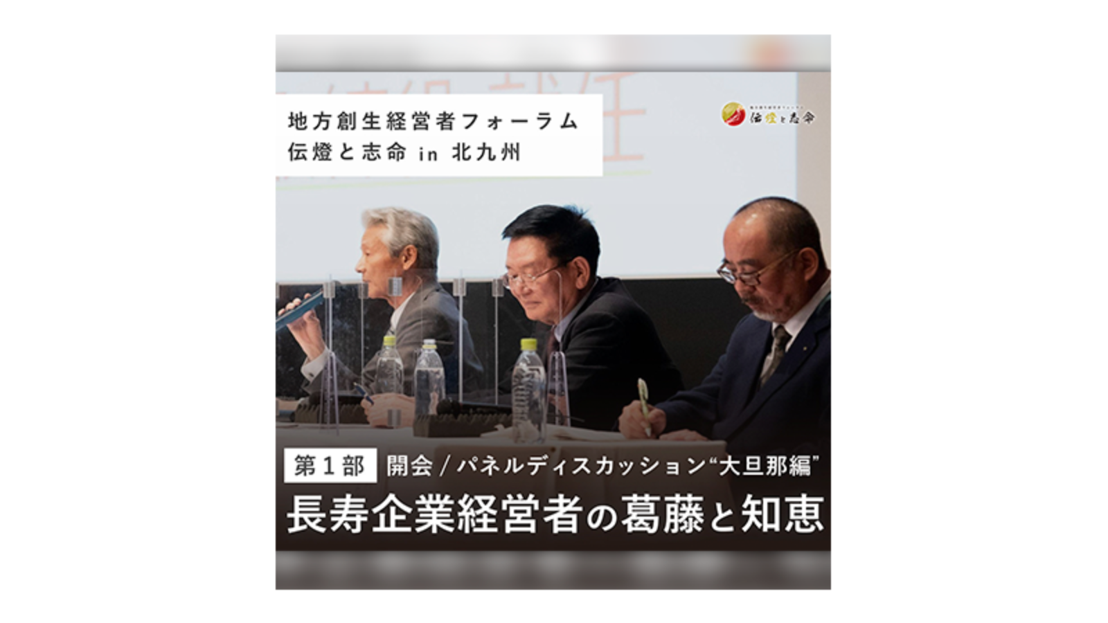 〈前編〉第8回 地方創生経営者フォーラム 伝燈と志命 in 北九州 2021 ～葛藤と知恵〜