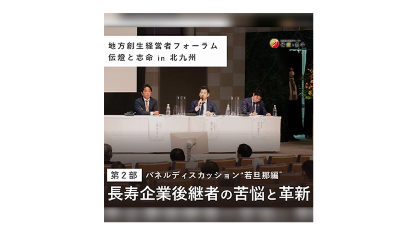 〈中編〉第8回 地方創生経営者フォーラム 伝燈と志命 in 北九州 2021 ～苦悩と革新～