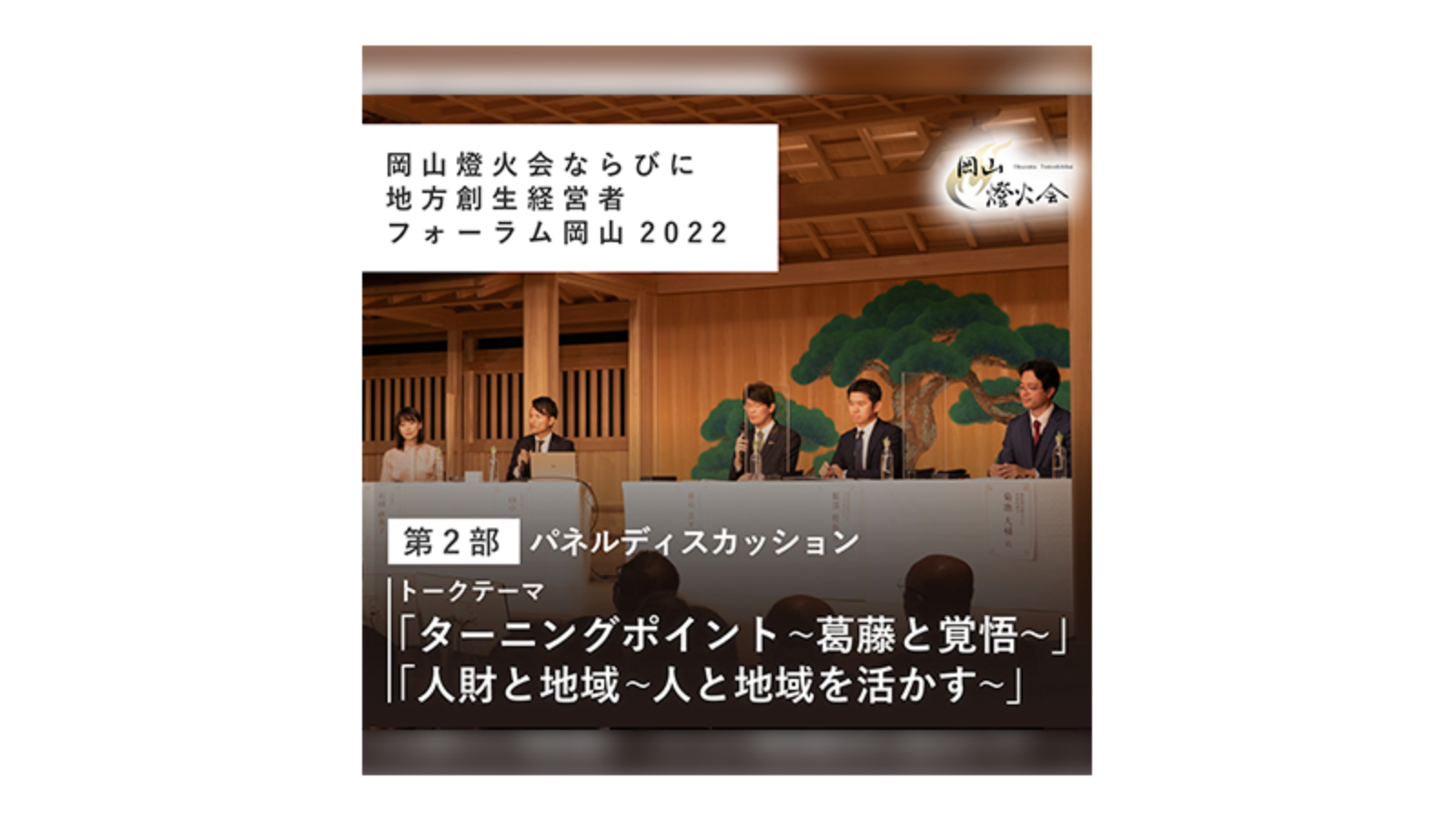 〈中編〉第9回 地方創生経営者フォーラム 伝燈と志命 in 岡山 2022 ～人財と地域～